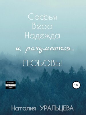 cover image of Софья, Вера, Надежда и, разумеется... Любовь!